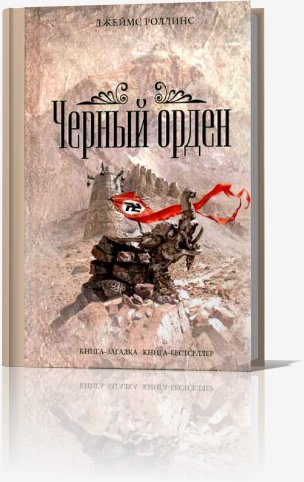 Чёрный орден - Роллинс Джеймс Чёрный орден034