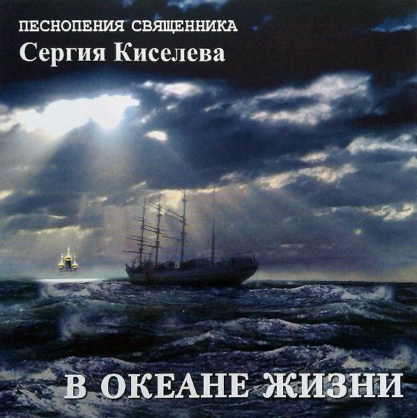 Священник Сергий Киселёв - Семейный крест