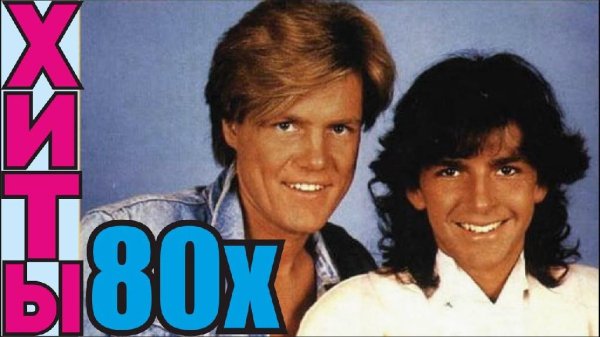 Хиты 80х - Любимые песни 80х. Дискотека. Зарубежная эстрада 80-х.