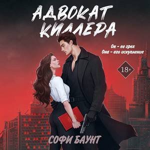 Софи Баунт (Рагнеда Петровская) - Адвокат киллера 3