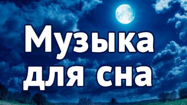 ------------------ - Музыка для Сна [5.1]