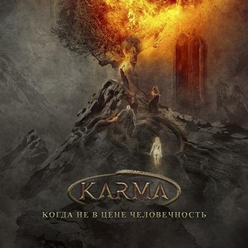 Karma - Царство светлой лжи