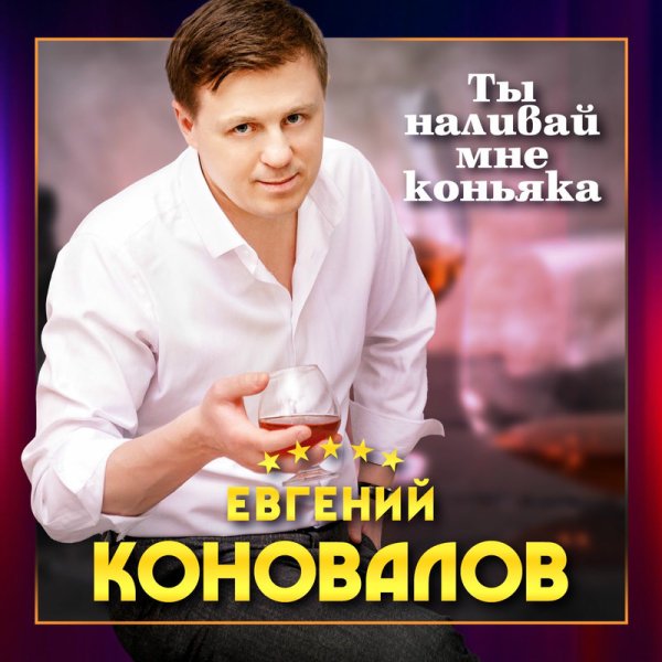 Евгений Коновалов - Ты наливай мне коньяка
