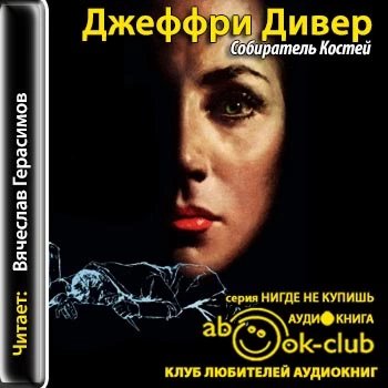 Джеффри Дивер - Собиратель костей-2