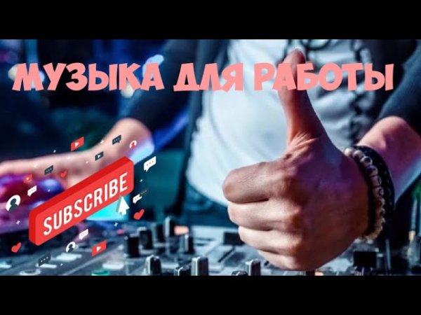 Энергичная музыка без слов для работы, занятий спортом, фона, зарядки или любых других целей - Энергичная музыка без слов для работы, занятий спортом, фона, зарядки или любых других целей