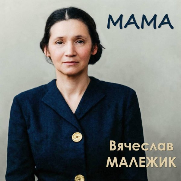 Вячеслав Малежик - Мама