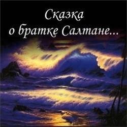 Прикол - Сказка о братке Салтане
