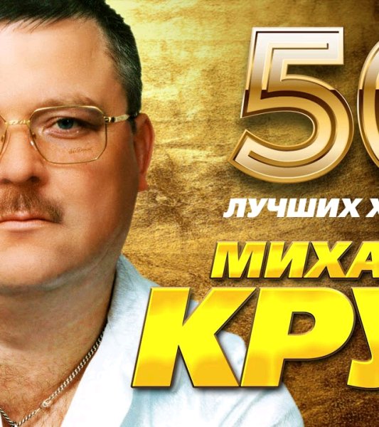 Михаил Круг - 50 Лучших Хитов