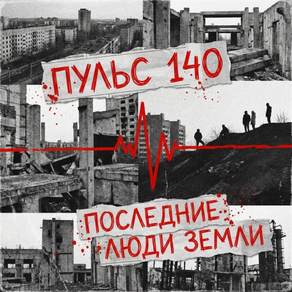 ПУЛЬС 140 - Последние люди Земли