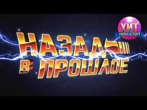 Сборник - Назад в прошлое | Хиты 90х - 2000х