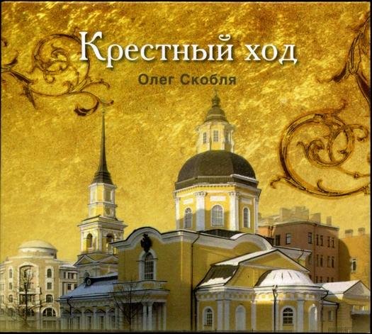 Олег Скобля - Ангел Хранитель