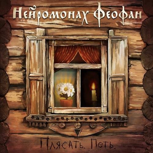 Нейромонах Феофан - А теперь поёт медведь