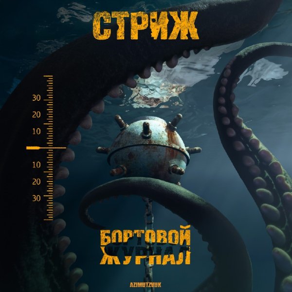 Стриж - Outro