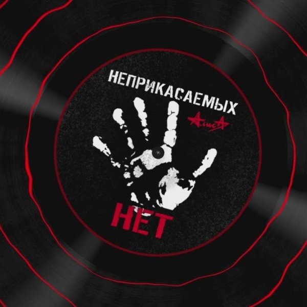 Алиса - Неприкасаемых нет