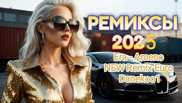 Era (супер трек) - Ameno (NEW Remix Euro &amp; Danekoo1 )