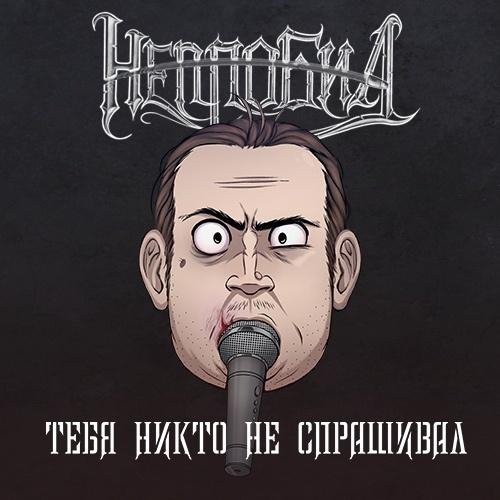 Непробил - Тебя никто не спрашивал