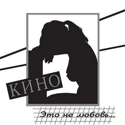 Кино - Стишок (bonus track)