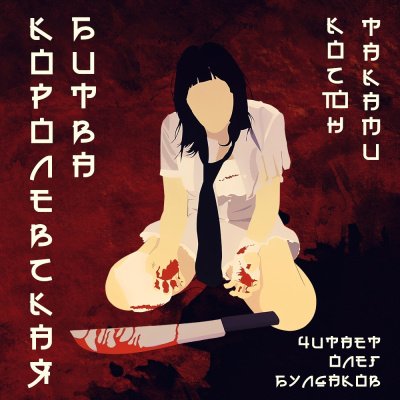 Таками Косюн (Булдаков Олег) - Королевская битва 2