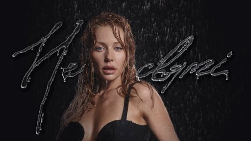 Tina Karol - НЕ СВЯТІ