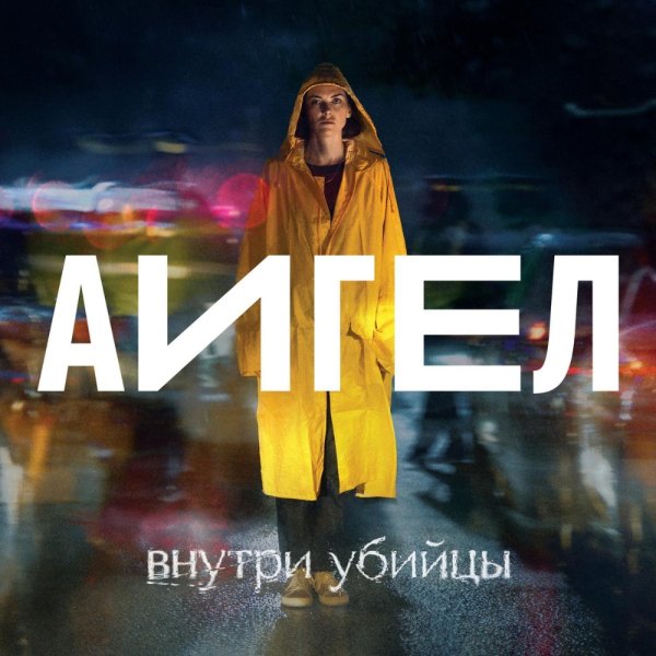 АИГЕЛ - Капля за каплей (High) (OST Внутри убийцы)