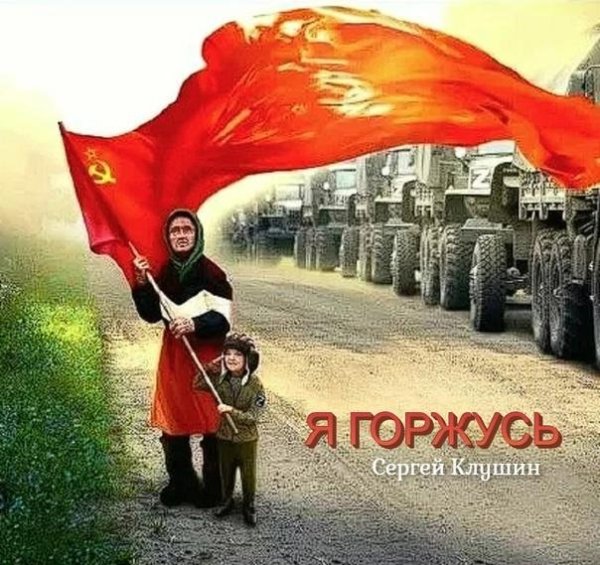 Сергей Клушин - Я горжусь (2022)