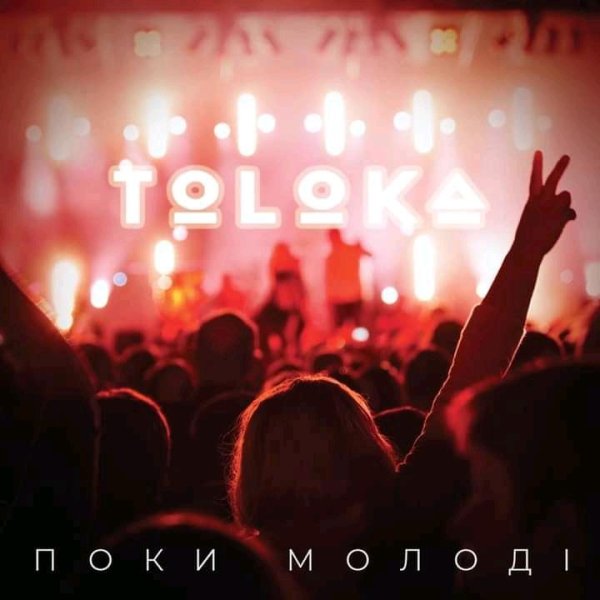 TOLOKA - Поки молоді