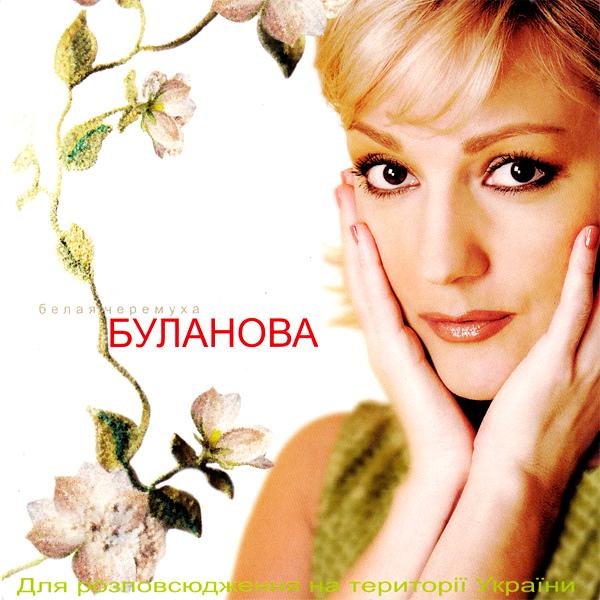 Татьяна Буланова - Белая черемуха