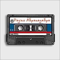 Сергей Минаев - Радио Абракадабра (Магнитоальбом, 1987)