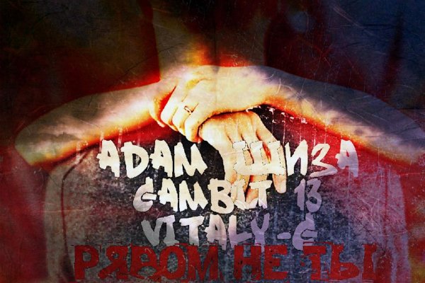 Vitaly G &amp; Адам Шиза &amp; Gambit 13 - Рядом не ты