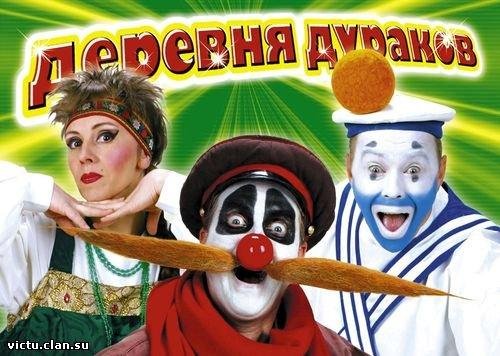 Каламбур - Деревня дураков