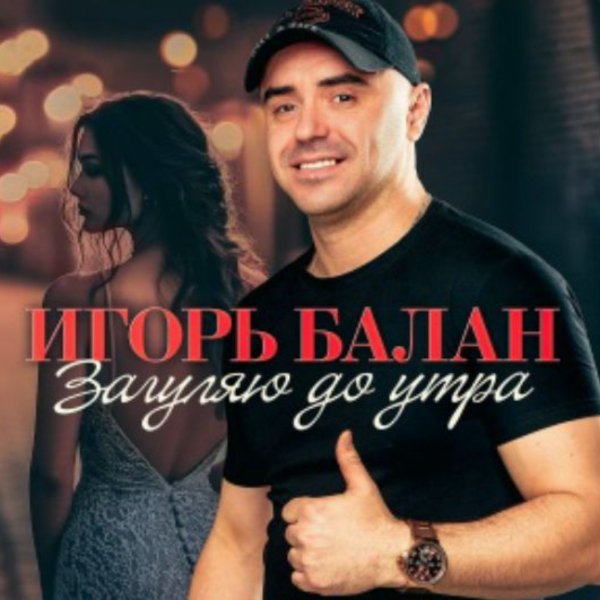 Игорь Балан - Загуляю до утра/2026