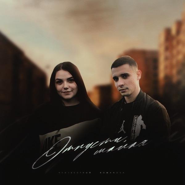 Неизвестный feat. Romanova - Отпусти Малая