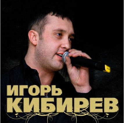 Игорь Кибирев - Увы, не ты моя судьба