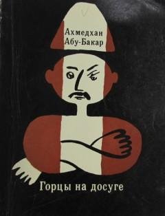 Абу-Бакар А. - Горцы на досуге - (исп. В.Невинный, Б.Левинсон, Б.Толмазов, Е.Весник, П.Вишняков)