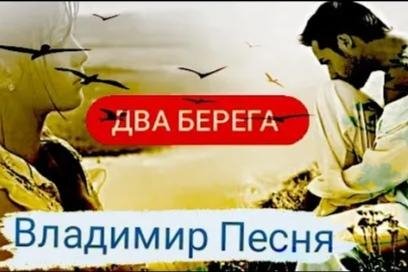 Владимир Песня - Два Берега /2о22