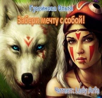 Виктория Буртовая - Ольга Гусейнова Забери мечту с собой033