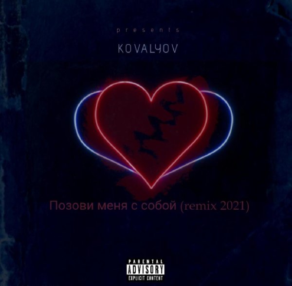 KOVALYOV - Позови меня с собой (remix 2021)