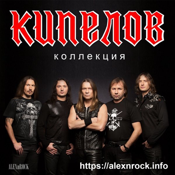 06. Кипелов - Я здесь