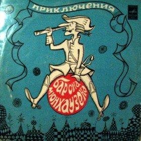 Э. Распе - Приключения барона Мюнхаузена