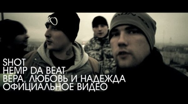 SHOT &amp; HEMP DA BEAT - Вера, Любовь и Надежда