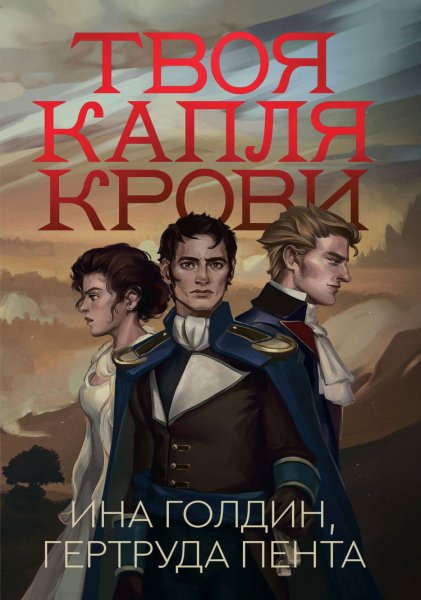 Ина Голдин, Гертруда Пента (Сергей Ганин) - Твоя Капля крови Часть 6