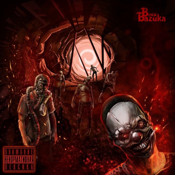 Brick Bazuka - В голову (feat. Грязный Луи)