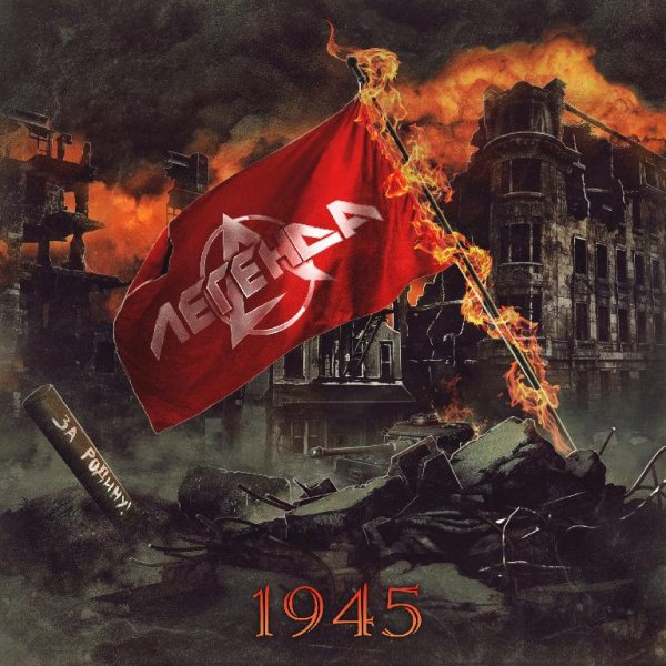 Легенда - 1945