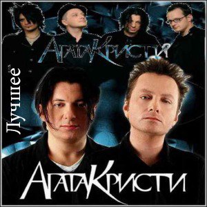 Агата Кристи - Молитва