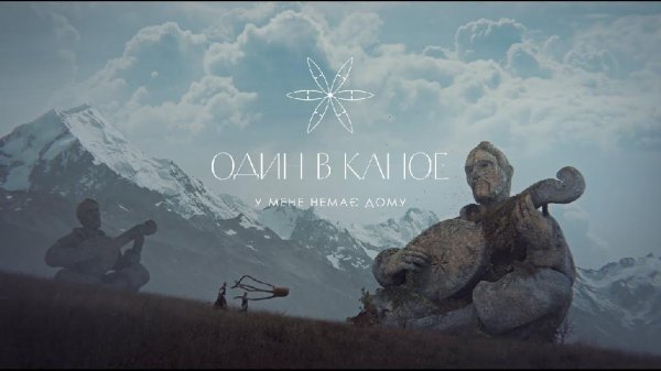 Один В Каное - У Мене Немає Дому