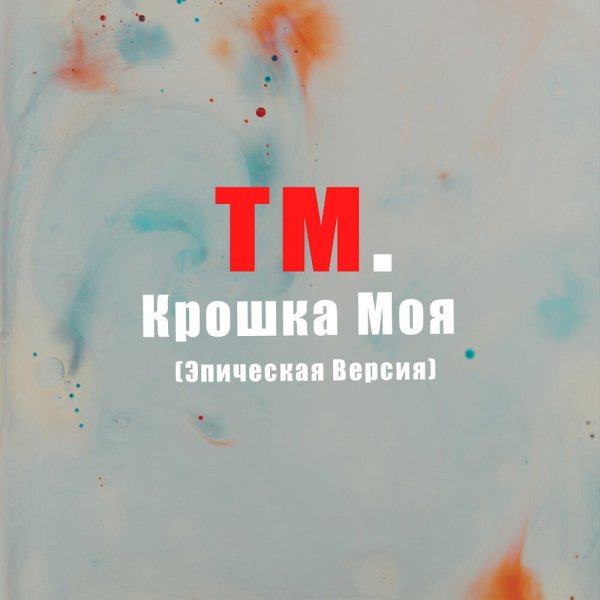 TM. - Крошка моя, эпическая версия
