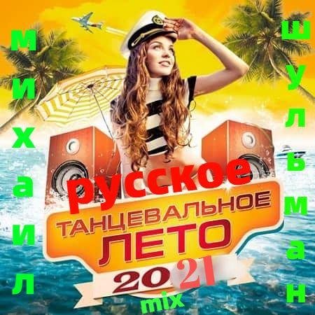 Михаил Шульман - Русское танцевальное лето 2021