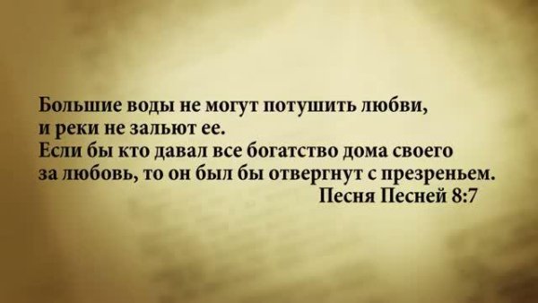 Стих дня. 12 сентября. Песня Песней 8:7. - Стих дня. 12 сентября.  Песня Песней 8:7.