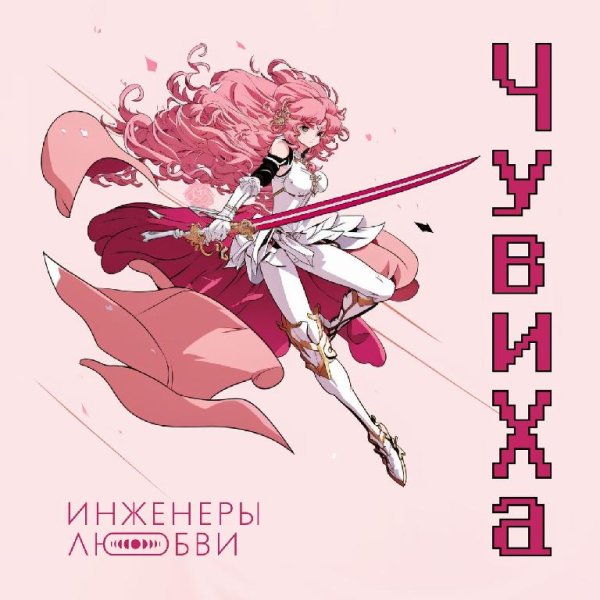 Инженеры Любви - Чувиха