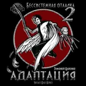 "Адаптация" - 10. Отступление 3